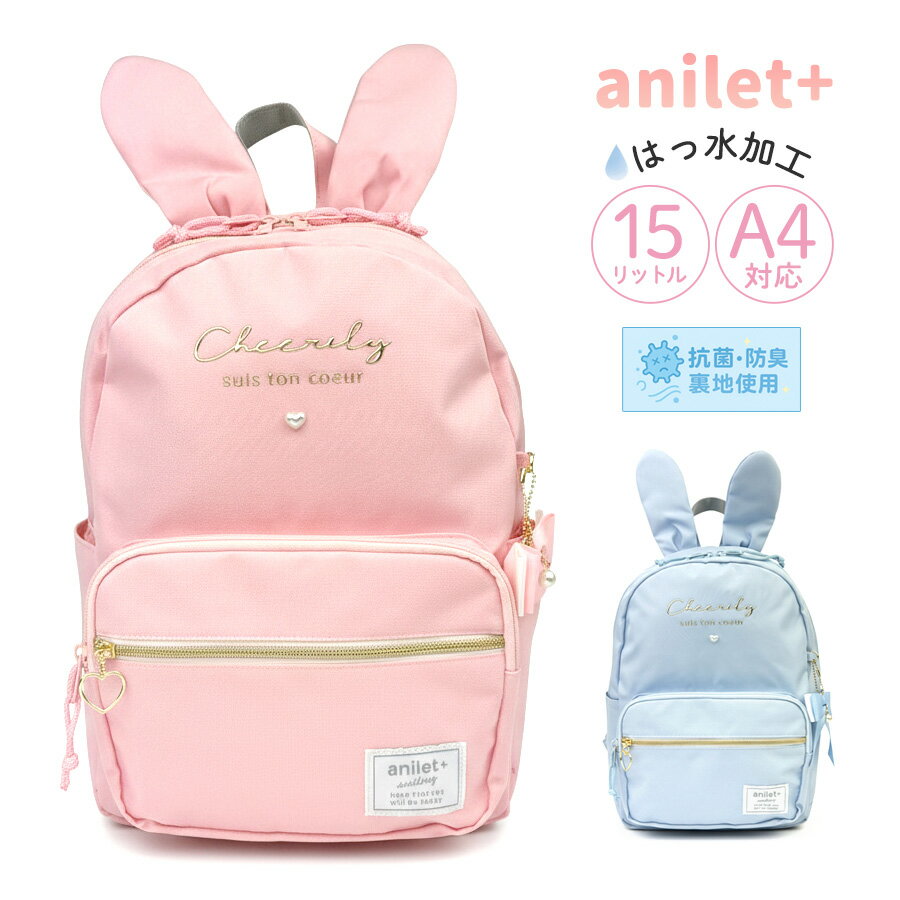 樂天商城 - リュック キッズ 女の子 小学生 子供 かわいい デイパック A4サイズ おしゃれ うさ耳 りぼん anilet+ 75142 アニレット うさぎリボン Dパックリュック 15L うさみみ 可愛い はっ水 リュックサック 女子人気 遠足 修学旅行 プレゼント おでかけ 女児 ジュニア リフレクター