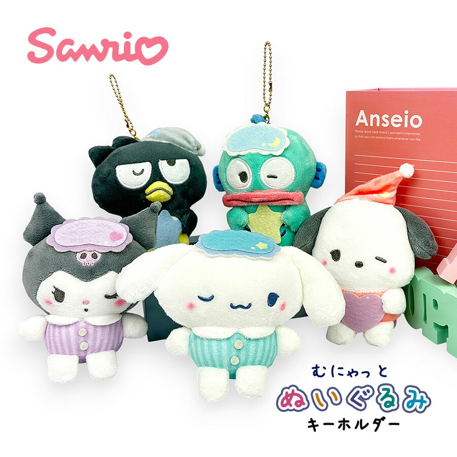 Rakuten - ぬいぐるみ キーホルダー サンリオ 75154 むにゃっと ぬいぐるみキーホルダー クロミ シナモロール ポチャッコ ハンギョドン バッドばつ丸 マスコット ぬい活 こども 女の子 女子 女性 レディース 小学生 中学生 高校生 キャラ グッズ 人気 かわいい 大きめサイズ