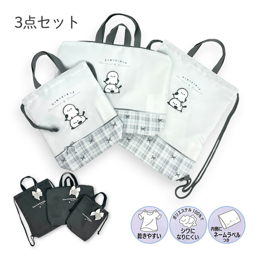 入学準備 袋 セット 女の子 保育園 入園グッズ 3点セット かわいい おしゃれ 75158 しまたろず リボン..