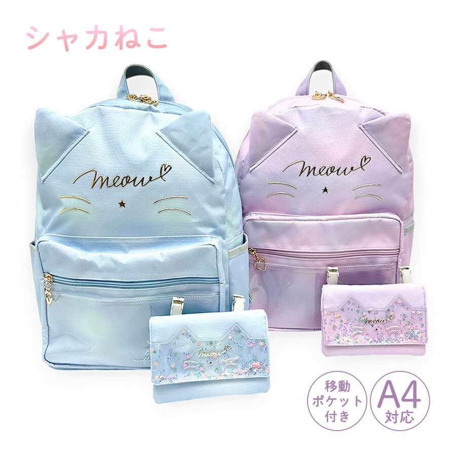 樂天商城 - リュック キッズ 女の子 小学生 子供 かわいい おしゃれ A4 軽量 リュックサック mtb-2691 シャカねこDパック マルチポシェット付 キッズ ガールズ 女子 通塾 ポシェット 遠足 旅行 修学旅行 ネコ耳 移動ポケット ねこ ピンク サックス 人気 おでかけ 通塾 プレゼント