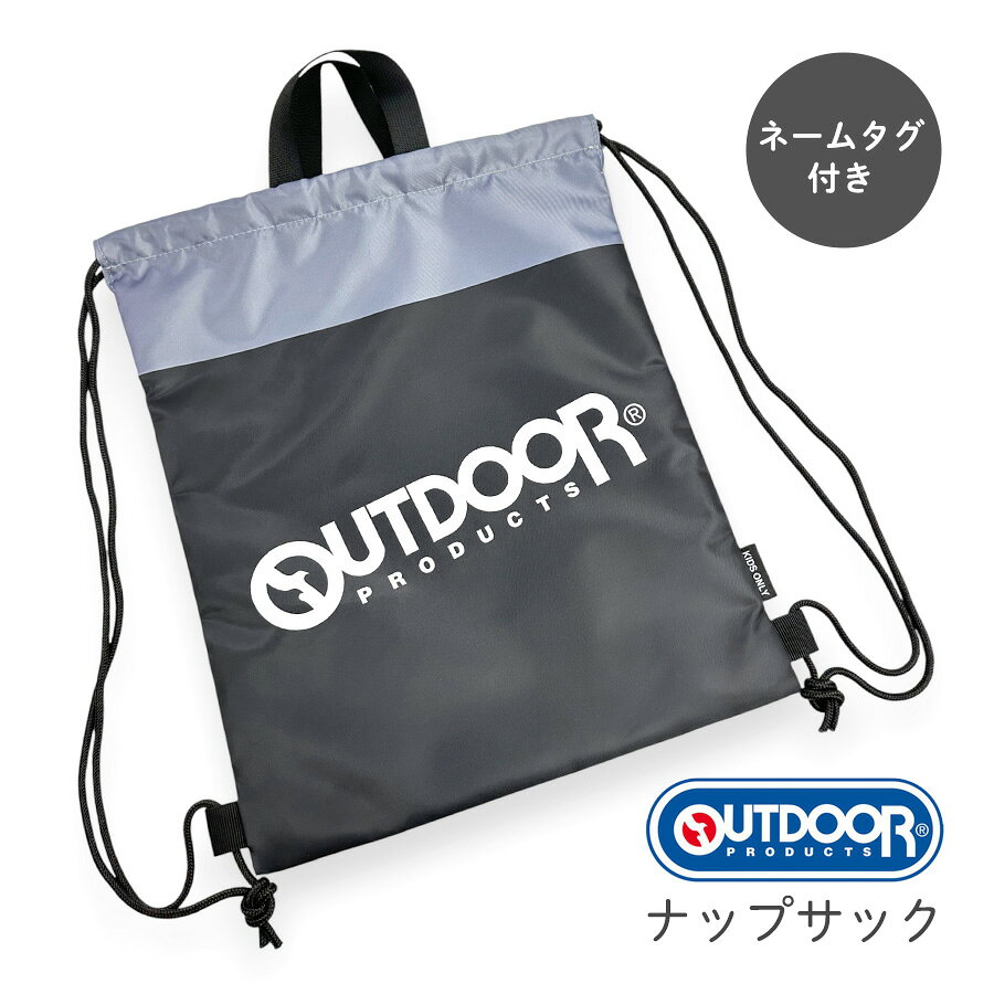 ナップサック 男の子 od1215bk-1 OUTDOOR PRODUCTS アウトドアプロダクツ 巾着 ナップサック かっこいい おしゃれ 子ども キッズ 入園 入学グッズ 入園準備 入学準備 幼稚園 保育園 小学校 小学生 学生 高校生 男子 男児 ボーイズ 学生 サブバッグ 黒 ブラック ブランド ロゴ
