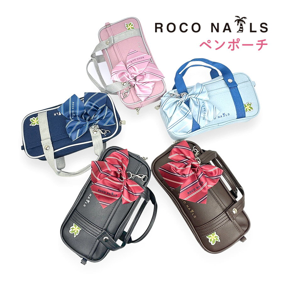 ペンケース 大容量 ポーチ 女子高生 スクバ型 rnl-452 ROCO NAILS ロコネイル ミニポ ペンポーチ 化粧..