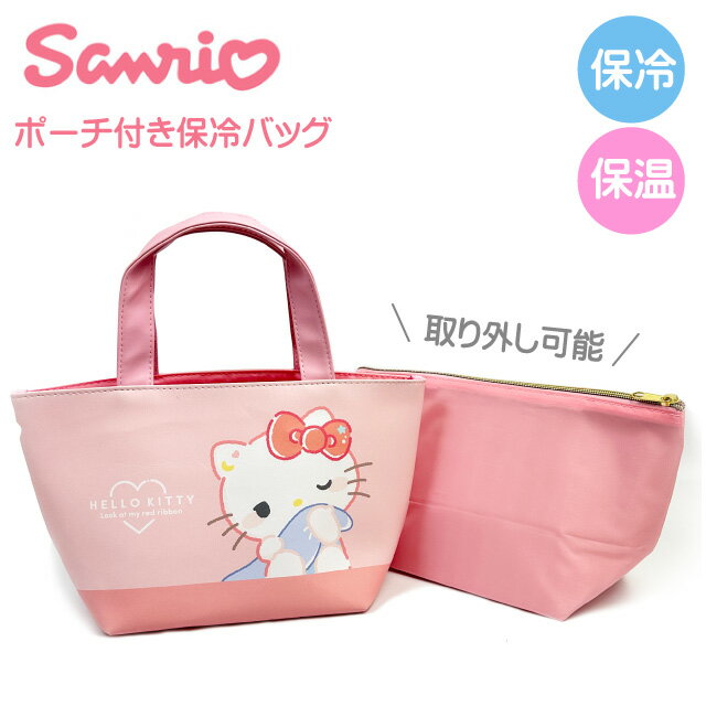 樂天商城 - 保冷バッグ キッズ 女の子 ランチバッグ お弁当バッグ ミニトート 2way 保冷ポーチ付き 軽量 コンパクト 合成皮革 サンリオ ハローキティ 136114 ファスナー付き 内ポケット付き ピンク