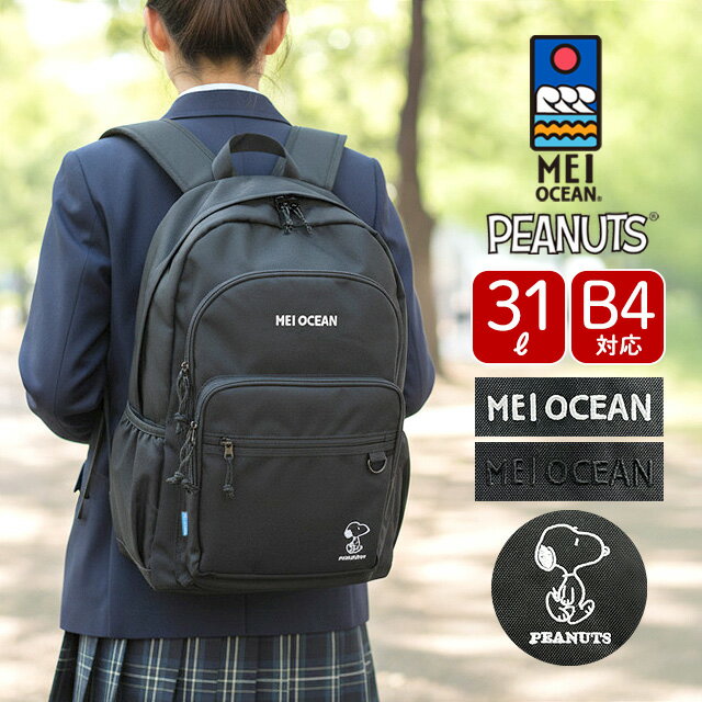 Rakuten - リュック レディース 通勤 62122 MEI OCEAN メイオーシャン SNOOPY スヌーピー リュックサック 31L 大容量 通勤 通学 部活 習い事 中学生 高校生 社会人 大人 レディース 女性 軽い おしゃれ シンプル ブランド ロゴ 刺繍 PC収納 タブレット収納 ブラック ホワイト 黒 白