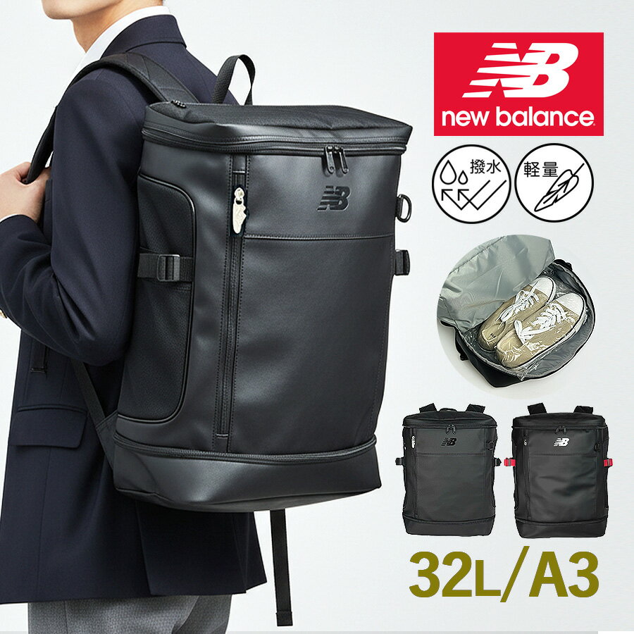樂天商城 - ボックス型 リュック 大容量 32L ac49470 new balance ニューバランス SPORTS STYLE 撥水 PC収納 13インチ対応 シューズ収納 通学 通勤 旅行 スポーツ ジム 部活 バックパック メンズ レディース スクエア 中学生 高校生 リュックサック 多機能 ポリエステル PUレザー