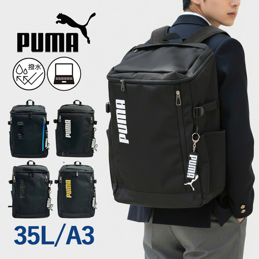 樂天商城 - 通学 リュック 大容量 男子 高校生 中学生 PUMA プーマ ボックスリュック スクエアリュック 撥水 j20423 ロゴ リュックサック 大きめ 35L A4 B4 A3 PC ブランド 部活 修学旅行 合宿 小学生 遠足 おしゃれ かっこいい メンズ レディース シンプル ブラック 黒 人気 学生