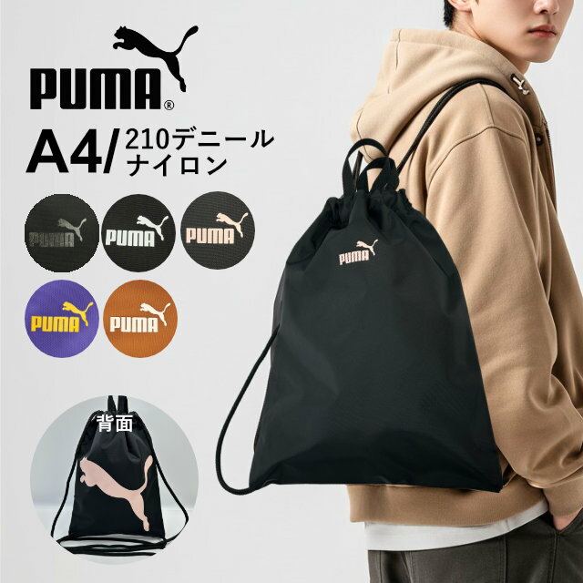 樂天商城 - ナップサック プーマ PUMA 男の子 男子 体操着袋 巾着袋 j20463 軽量 巾着バッグ ナイロンバッグ A4対応 サブバッグ 体操服入れ シューズバッグ メンズ レディース キッズ 小学生 中学生 高校生 プール 部活 スポーツ ジム レジャー ブラック おしゃれ かっこいい 黒