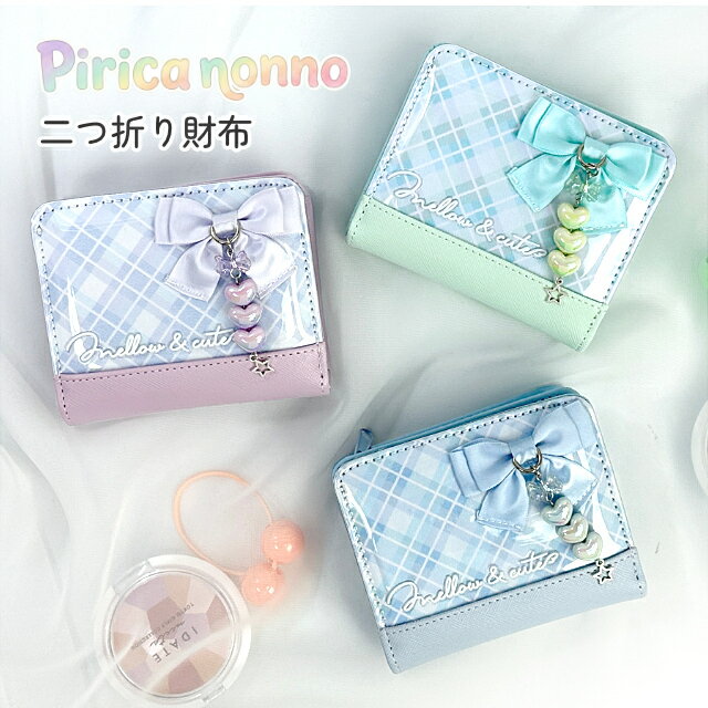 二つ折り財布 キッズ 女の子 子供用 財布 リボン 3連 ハートチャーム 角シボ合皮 チェック柄 クリア窓 L字ファスナー 小銭入れ mqj-104 Pirica nonno ピリカノンノ パープル グリーン ライトブルー シンプル 軽量 コンパクト かわいい きれいめ
