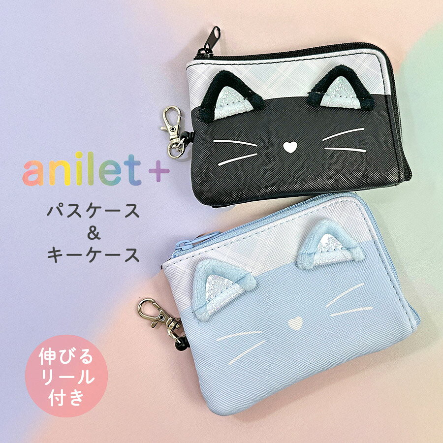 樂天商城 - パスケース リール付き キーケース 小学生 mqm-471 anilet＋ アニレット チェックネコ パス＆リール付きキーケース 伸びるリール付き 可愛い ランドセルに付けられる キーカバー 鍵入れ 鍵ケース 女子 女の子 ガールズ 小学生 中学生 紛失防止 防犯 通学 通塾 おでかけ
