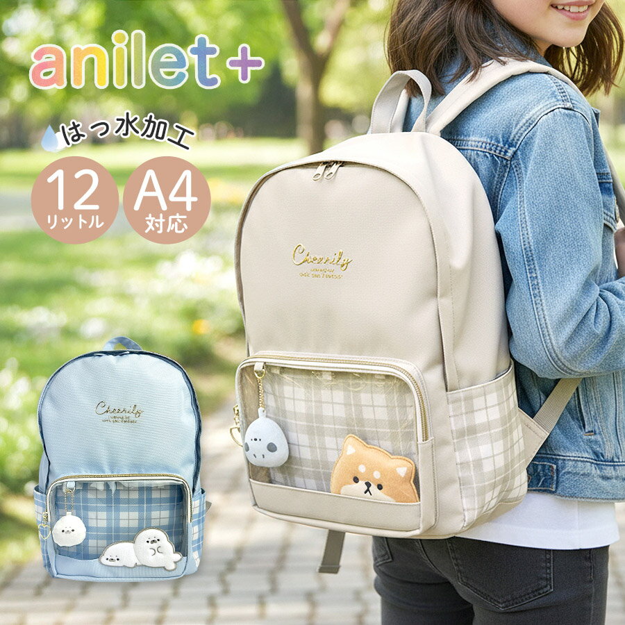 ミニリュック キッズ 女の子 小学生 かわいい mqr-614 anilet+ アニレット もちもちアニマル リュックサック 12L A4サイズ対応 こども 犬 柴犬 アザラシ 動物 低学年 高学年 旅行 修学旅行 遠足 お出かけ お買い物 マスコット付き ライトブルー ベージュ 水色 薄茶