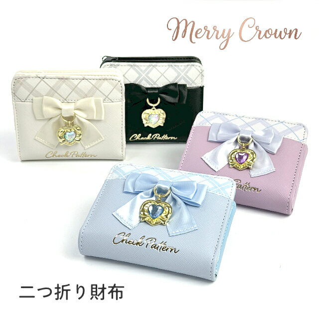 二つ折り財布 キッズ 女の子 子供用 財布 リボン ハート ビジュー チャーム 角シボ合皮 チェック柄 L字ファスナー 小銭入れ mrx-104 Merry Crown メリークラウン パープル ブラック アイボリー ライトブルー シンプル 軽量 コンパクト かわいい きれいめ