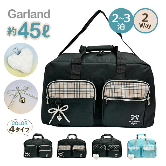 樂天商城 - ボストンバッグ レディース キッズ 女の子 旅行 修学旅行 2way 大容量 約45L 軽量 ポリ帆布 ショルダー付き 多ポケット 2泊3日対応 3泊対応 リボンチャーム付き ハートチャーム付き msb-573 Garland シンプル かわいい ブラック グリーン チェック ドット
