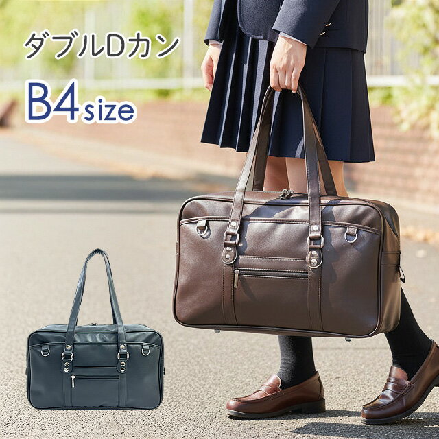 Bags, School Rucksacks - スクールバッグ 男子高校生 合皮 mtb-2911 ダブルDカン 合皮スクールバッグ スクバ 中学生 高校生 学生かばん サブバッグ サブバ シンプル 人気 女子中学生 女子高生 男子中学生 男子高校生 女子 男子 男女兼用 新学期 入学準備 通学 B4サイズ A4対応 Dカン付き