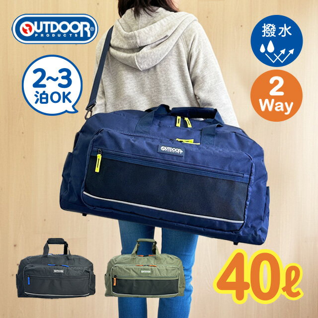 Rakuten - ボストンバッグ 小学生 男の子 女の子 修学旅行 合宿 林間学校 2泊 3泊 40L 大容量 OUTDOOR PRODUCTS アウトドアプロダクツ od-1161 2WAY ポリエステル 撥水 A4収納 メンズ レディース 外ポケット 内ポケット 底鋲 反射テープ シンプル ブラック ネイビー カーキ