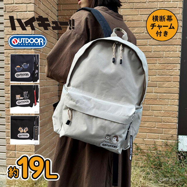 樂天商城 - ハイキュー!! × OUTDOOR PRODUCTS コラボ リュックサック ODHQ104 横断幕チャーム付き A4 PC収納 撥水 20L 軽量 リュック バックパック 公式 ライセンス グッズ アニマル 刺繍 烏野 音駒 梟谷 稲荷崎 レディース メンズ アウトドアプロダクツ