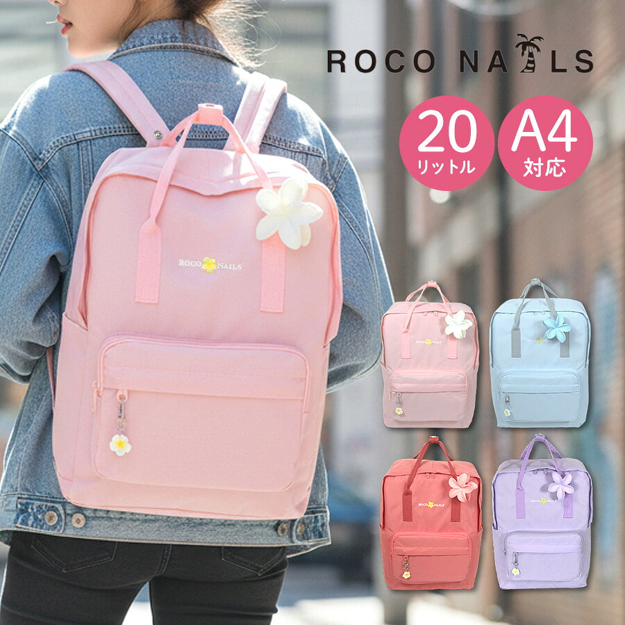 リュック キッズ 女の子 小学生 子供 かわいい おしゃれ 花 rnj-615（g201147）ROCO NAILS ロコネイル カラーリュック チャーム付き Dパック 20L A4サイズ 軽量 撥水 ハコ型 リュックサック 女子 子供用 通塾 通学 遠足 旅行 修学旅行 林間学校 中学生 高校生 レディース