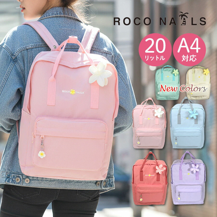 樂天商城 - リュック キッズ 女の子 小学生 子供 かわいい おしゃれ 花 rnj-615（g201147）ROCO NAILS ロコネイル カラーリュック チャーム付き Dパック 20L A4サイズ 軽量 撥水 ハコ型 リュックサック 女子 子供用 通塾 通学 遠足 旅行 修学旅行 林間学校 中学生 高校生 レディース
