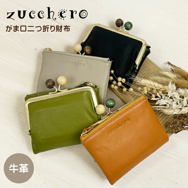 Rakuten - がま口 財布 レディース 二つ折り コンパクト 本革 牛革 カード収納 小銭入れ フリーポケット レザー 財布 軽量 ミニ財布 バイカラー 大人シック レトロでかわいい雰囲気 傷が目立ちにくいシボ加工 Zucchero 11112 ズッケロ 木玉のがま口シリーズ