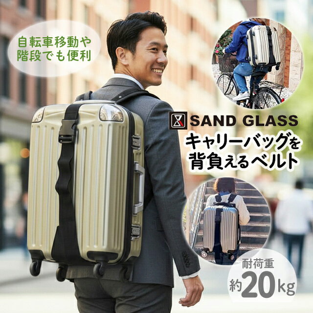 Rakuten - 3g92 ショルダーベルト SAND GLASS サンドグラス Shottel ショッテル バッグアクセサリー キャリーを背負える ベルト ショルダーストラップ ずり落ち防止 負担軽減 ズレ防止 取り外し可能 ベルトのみ 単品 軽量 旅行 出張 人気 防災グッズ キャリーケース 肩掛け ベルト 便利