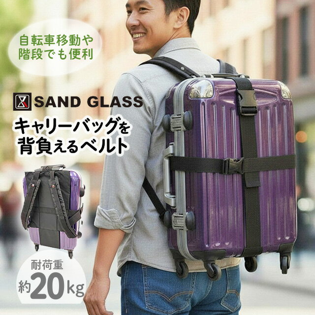 Rakuten - 3g95 ショルダーベルト SAND GLASS サンドグラス Shottel ショッテル バッグアクセサリー キャリーを背負える ベルト ショルダーストラップ ずり落ち防止 負担軽減 ズレ防止 取り外し可能 ベルトのみ 単品 軽量 旅行 出張 人気 防災グッズ キャリーケース 肩掛け ベルト 便利
