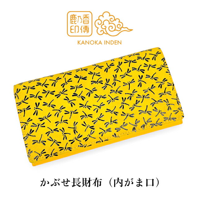 Rakuten - 長財布 大人 財布 がま口 かぶせ 印伝 鹿革 牛革 漆 とんぼ 柄 黄色 黄色×黒 鹿乃香印傳 605-1-y 黄印伝 大容量 カード 収納 6枚 札入れ 1ヶ所 ポケット 4ヶ所 背段 ポケット がま口 小銭入れ ジャバラ 開閉 中身 見やすい 伝統 工芸