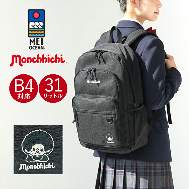 Rakuten - リュック レディース 通勤 62130 MEI OCEAN メイオーシャン monchhichi モンチッチ リュックサック 31L 大容量 通勤 通学 部活 習い事 中学生 高校生 社会人 大人 レディース 女性 軽い おしゃれ シンプル ブランド ロゴ 刺繍 PC収納 タブレット収納 ブラック 黒