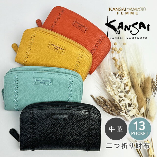 Rakuten - 二つ折り財布 レディース mj6233 KANSAI YAMAMOTO 牛革 ラウンドファスナー小銭入れ 本革 レザー コンパクト 財布 大容量 13ポケット カード6枚収納 シボ革 クロスステッチ プレゼント ギフト 風水 黄色 金運 山本寛斎 ブラック オレンジ イエロー ミント ブランド