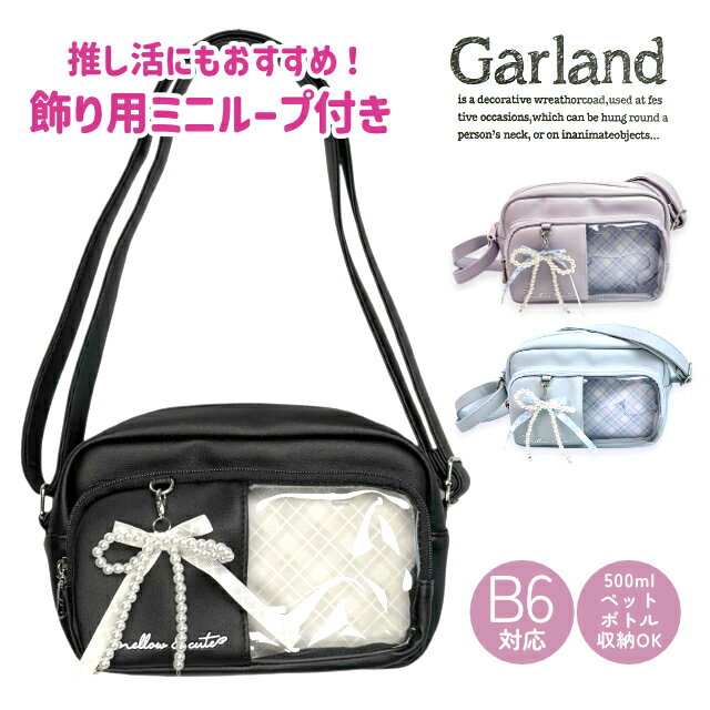 Rakuten - ショルダーバッグ 女の子 キッズ ジュニア お買い物 旅行 普段使い 斜め掛け 肩掛け クリアポケット 推し活 500mlペットボトル収納 B6対応 合皮 ミニショルダー Garland パールリボンチャーム msz-511 ブラック ライトブルー パープル シンプル かわいい