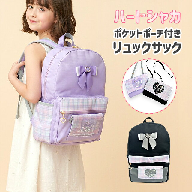 Rakuten - リュック キッズ 女の子 女子 小学生 中学生 ジュニア ガールズ 通学 通園 遠足 旅行 修学旅行 林間学校 合宿 塾 習い事 お出かけ レジャー アウトドア キャンプ 部活 A4対応 軽量 ポリエステル mtb-2701a ハートシャカ 移動ポケット ポケットポーチ付き ブラック パープル