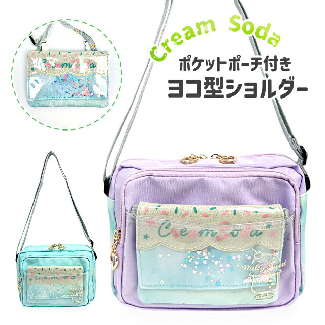 Rakuten - ショルダーバッグ キッズ ジュニア 女の子 斜めがけバッグ 通学 お出かけ 軽量 クリアポケット ポケットポーチ付き 2way 移動ポケット A5ぴったりサイズ 収納力 ポリエステル素材 ミント パープル クリームソーダ ポケットポーチ付きショルダーバッグ mtb-2852a