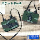 移動ポケット 男の子 ショルダー クリップ 小学生 子ども ひも 紐付きg671602 迷彩柄 移動ポケット フラットショルダー キッズ かっこいい 斜めがけ ...