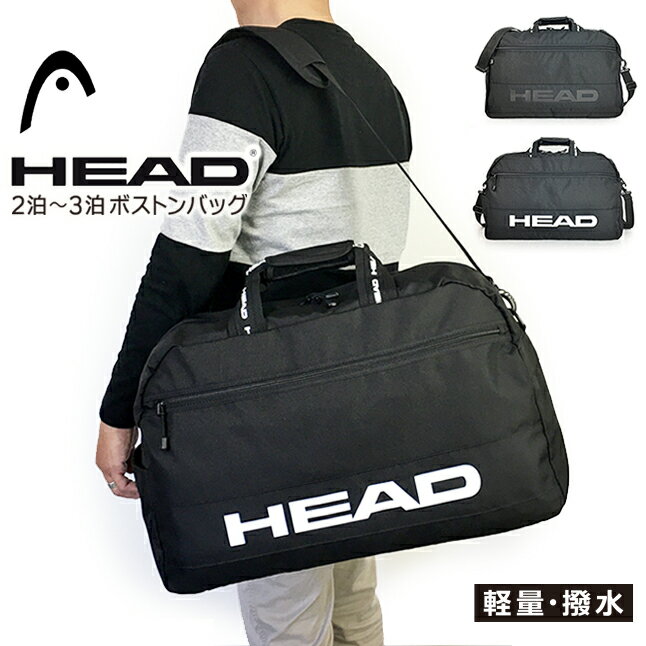 ボストンバッグ 旅行 大容量 hd-0006 HEAD ヘッド STREET CASUALシリーズ ボストンバッグ 2泊～3泊 ボストン 2way 斜めがけ ブランド メンズ レディース 男の子 女の子 ボーイズ ガールズ 軽量 撥水 修学旅行 ジュニア ティーンズ 大人 中学生 高校生 大学生 社会人