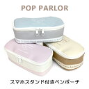 ポーチ かわいい 大きめ wtr-452 POP PARLOR ポップパーラー マイルドカラー スマホスタンド付きペンポーチ キャラメルポーチ ラテカラー あみ...