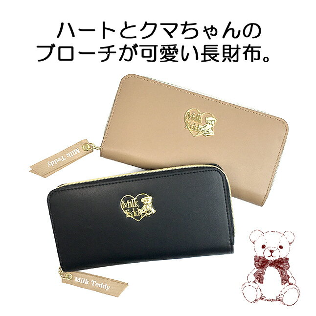 小学生 女の子 長財布 wtv-108 Milk Teddy ミルクテディ ハートベアブローチ ラウンド長札財布 ラウンドファスナー長財布 ロングウォレット かわいい おしゃれ おそろ キッズ ジュニア 子供 小学生 中学生 女の子 女子 ガールズ 通学 通塾 2