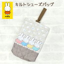 シューズケース おしゃれ かわいい bn1385be miffy ミッフィー キルティング シューズケース シューズバッグ 上履き入れ 上靴入れ キッズ 子ども...
