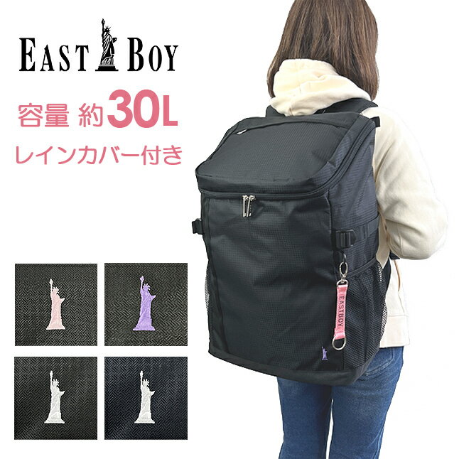 リュック 通学 女子 おしゃれ 大容量【eba49】EAST BOY イーストボーイ エチュードシリーズ デイパック 30L レインカバー付き リュック 修学旅行 一泊二日 カバン ブランドロゴ刺繍 通学 部活 旅行 大容量 ジュニア ティーンズ 女の子 女子 ガールズ レディース かわいい