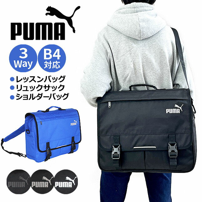 3way バッグ 男子【j20128】PUMA プーマ 3WAYバッグ 通塾かばん 通塾バッグ スクールバッグ ジュニア キッズ 通学 通塾 レッスン お稽古 通園 レッスンバッグ 塾用 バッグ 男の子 ボーイズ 子供用 リュック てさげ 斜め掛け お受験 クロ 黒 ブラック