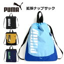 ナップサック 男の子 体操着 j20146 PUMA プーマ エイダン 拡張ナップサック ナイロン 小学校 小学生 リュック スポーツ 体操服入れ 体操着入れ おしゃれ 男子 体操服袋 巾着袋 ナップザック ランドセルの上 サブバッグ 大きめ 入学グッズ 高学年