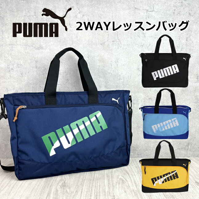 レッスンバッグ 男の子 ナイロン【j20147】PUMA プーマ エイダン 2wayレッスンバッグ 男子 手提げバッグ ダンス ピアノ a4 小学生 入学 低学年 高学年 キッズ お稽古バッグ 塾バッグ バッグ サブバッグ 通学 通塾 トート ショルダー マチ付き はっ水 撥水 塾用バッグ ロゴ