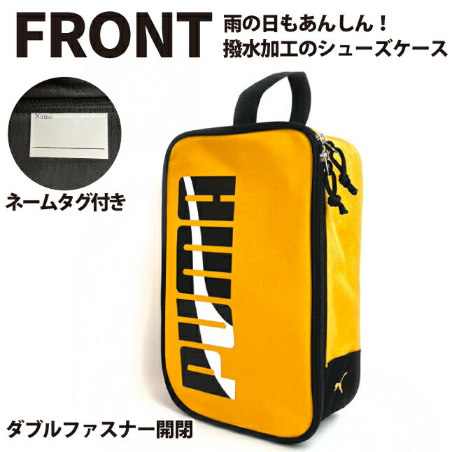 シューズケース 中学生 j20148 PUMA エイダン シューズバッグ 上履き入れ 男の子 小学校 入学 高学年 低学年 上靴袋 上靴入れ 体育館シューズ メンズ 中学生 高校生 部活 スポーツ シューズバック シューズ袋 おしゃれ ブランド かっこいい 子供 シューズケース プーマ