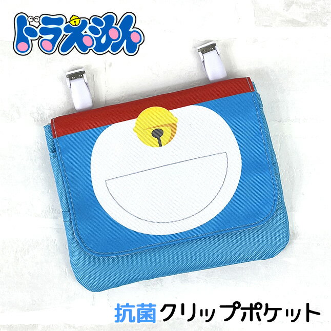 移動ポケット 男の子【kdr3-1300】ドラえもん クリップポケット 抗菌加工内装生地使用 移動ポケット 付けポケット ミニポケット ポケットポーチ 子ども キッズ 女の子 女児 女子 ガールズ 男の子 男児 男子 ボーイズ 小学生 幼児 小学校 幼稚園 保育園 こども園のサムネイル