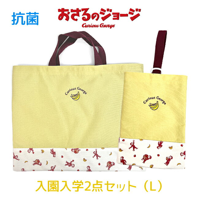 入園グッズ セット 女の子【log-1580-log-2300】おさるのジョージ 入園入学2点セット レッスンバッグ 大きめ Lサイズ シューズケース 抗菌加工内装生地使用 キッズ 子ども 小学生 低学年 幼稚園 保育園 習い事 お稽古 ピアノ 通学 通園 通塾 上履き入れ 上靴入れ 女子 男子
