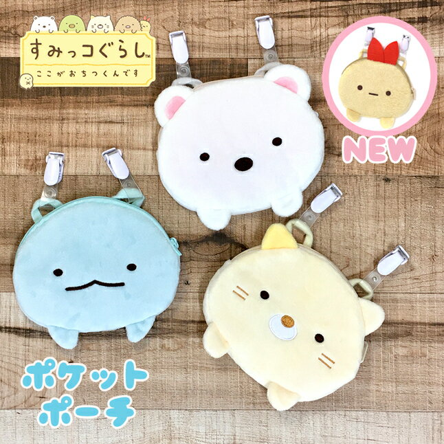 移動ポケット 女の子 sg-0041 すみっコぐらし ポケットポーチ 移動ポケット ショルダー ミニポケット マルチポケット ティッシュポケット ねこ とかげ しろくま えびふらいのしっぽ ソフトボア ふわふわ 子供 キッズ 女の子 女児 女子 小学生 幼児 幼稚園 保育園 小学校のサムネイル