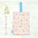 シューズケース おしゃれ かわいい su255pn すみっコぐらし キルティング シューズケース ふしぎなうさぎのおにわ シューズバッグ 上履き入れ キッズ 子...