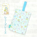 シューズケース おしゃれ かわいい su265sa すみっコぐらし キルティング シューズケース もぐらのおうち シューズバッグ 上履き入れ キッズ 子ども 女...