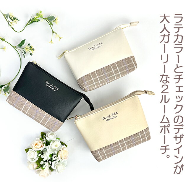 ポーチ かわいい 大きめ【wuw-417】CHERISH Petit チェリッシュペティット モカチェックシリーズ ダブルポーチ 舟形ポーチ 2ルーム 女の子 女子 女性 ガールズ レディース かわいい おしゃれ 大人かわいい 大人ガーリー 小学生 中学生 高校生 女子高生 キッズ ジュニア