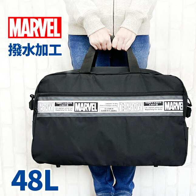 ボストンバッグ 修学旅行 小学生 107323 MARVEL マーベル トラベルボストンバッグ 48L 撥水加工 旅行かばん 旅行 修学旅行 林間学校 自然学校 ジュニア ティーン 男の子 男子 男性 女子　女の子 レディース おしゃれ かわいい 小学生 中学生 高校生 学生