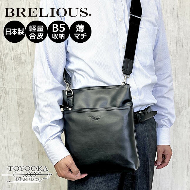 ショルダーバッグ メンズ 16445 BRELIOUS ブレリアス 薄マチ ショルダー 縦型 日本製 豊岡製鞄 斜めがけバッグ B5対応 ビジネスバッグ 通勤 通学 旅行 男性 お父さん 誕生日 ギフト プレゼント ビジネス 送料無料 おしゃれ 定番 人気 おすすめ