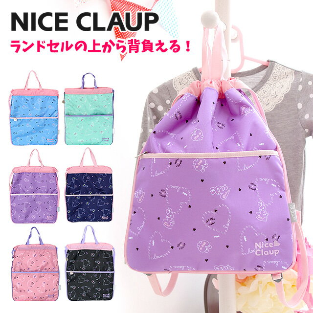 ナップサック 可愛い【nc352】NICE CLAUP ナイスクラップ ラブバニーシリーズ ナップサック うさぎ ハート ナップザック 巾着 リュックサック 体操着入れ 体操服入れ 通園 通学 幼稚園 小学生 キッズ 子供 女の子 女子 女児 ガールズ おしゃれ