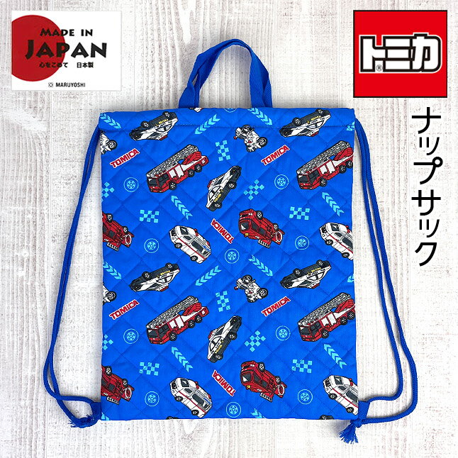 ナップサック 男の子【qtm4-1950】トミカ コットンキルトシリーズ キルトナップサック 日本製 子供 コットン キッズ ナップサック 体操服入れ 体操着入れ 入学 入園 小学校 幼稚園 男の子 男児 ボーイズ 消防車 パトカー 白バイ 救急車 入園 入学のサムネイル